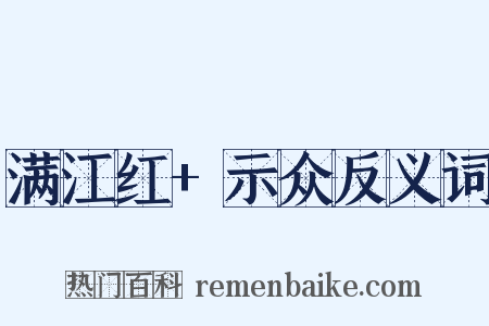 满江红+示众反义词是什么意思的图片